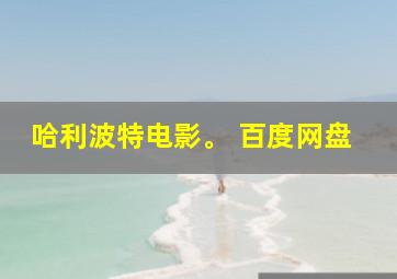 哈利波特电影。 百度网盘